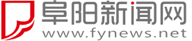 阜陽(yáng)新聞網(wǎng)